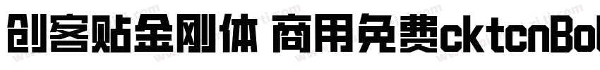 创客贴金刚体 商用免费cktcnBold字体转换
